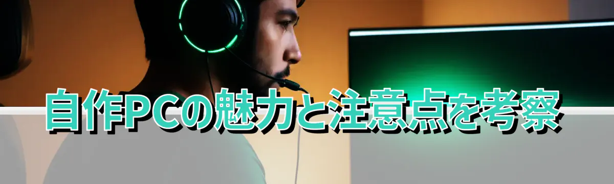 自作PCの魅力と注意点を考察