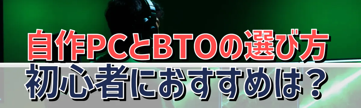自作PCとBTOの選び方 初心者におすすめは?