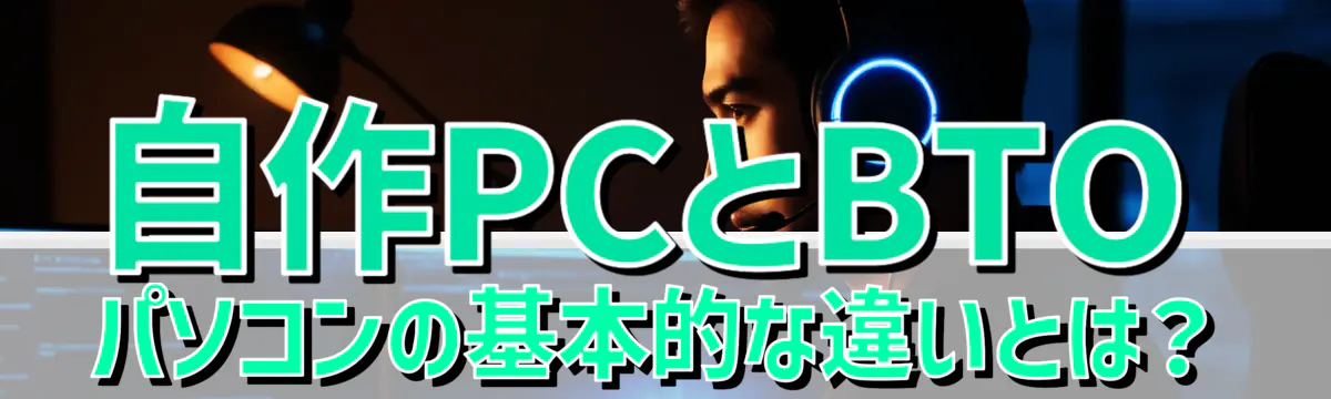 自作PCとBTOパソコンの基本的な違いとは?