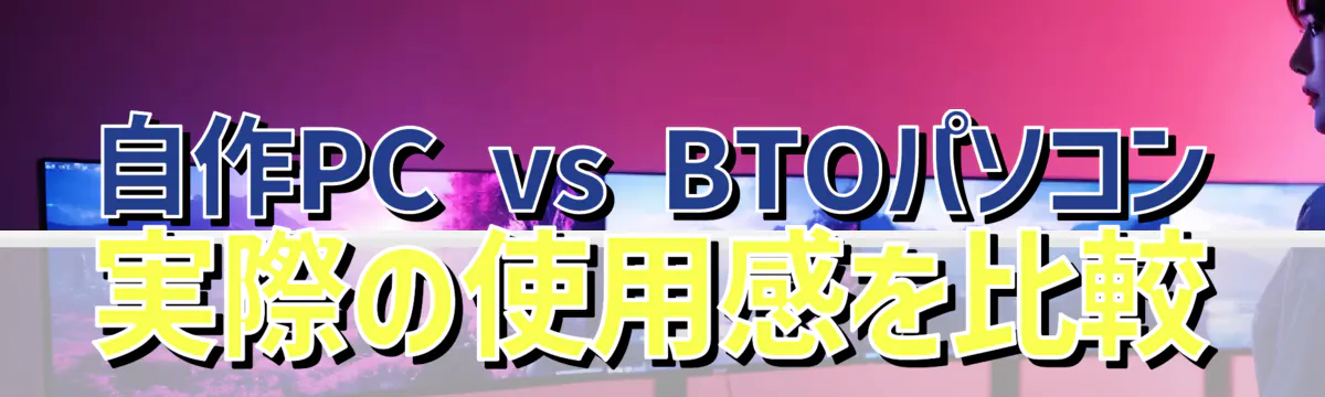 自作PC vs BTOパソコン 実際の使用感を比較
