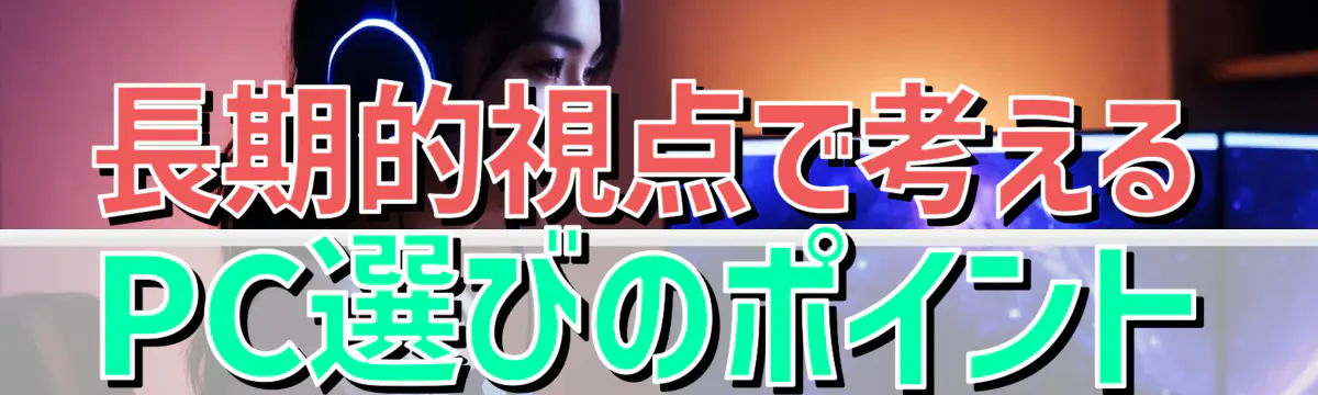 長期的視点で考えるPC選びのポイント