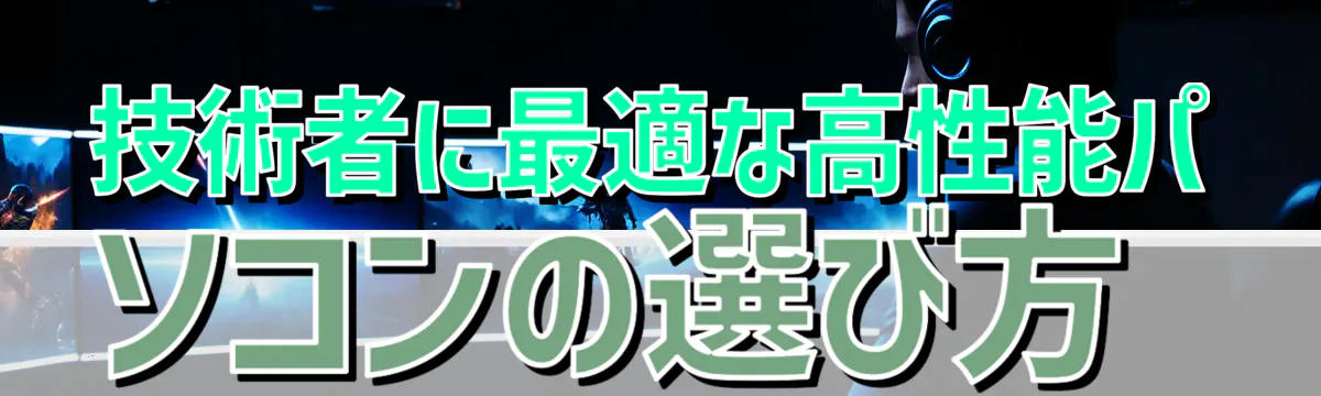 技術者に最適な高性能パソコンの選び方
