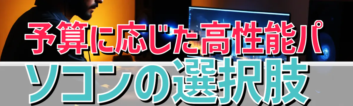 予算に応じた高性能パソコンの選択肢
