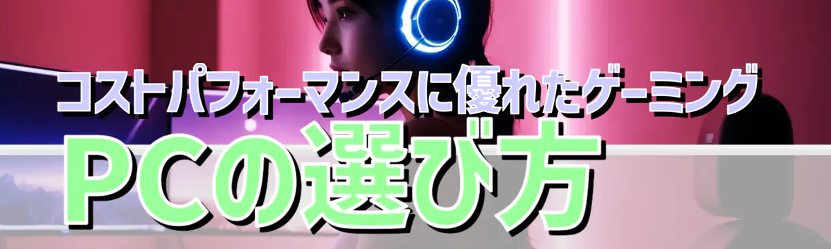 コストパフォーマンスに優れたゲーミングPCの選び方
