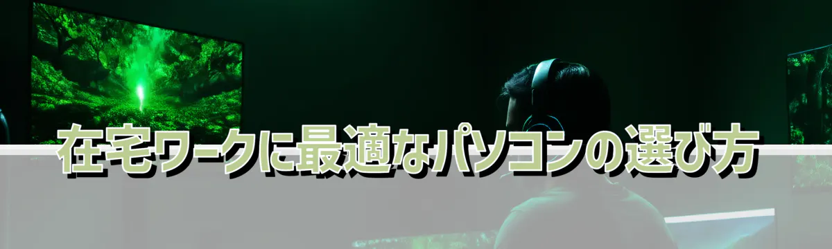 在宅ワークに最適なパソコンの選び方