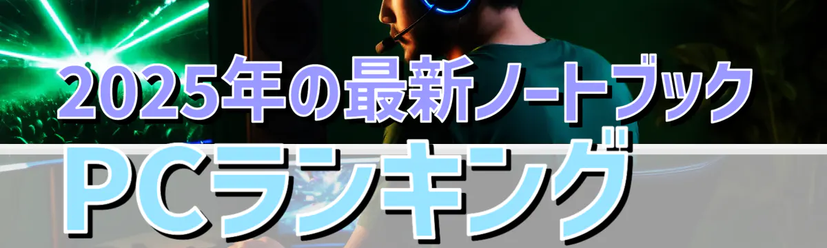 2025年の最新ノートブックPCランキング