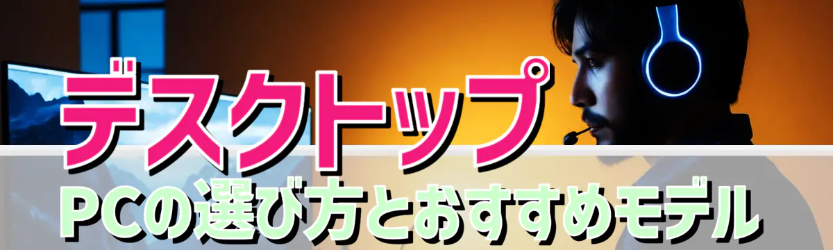 デスクトップPCの選び方とおすすめモデル