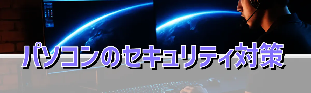 パソコンのセキュリティ対策