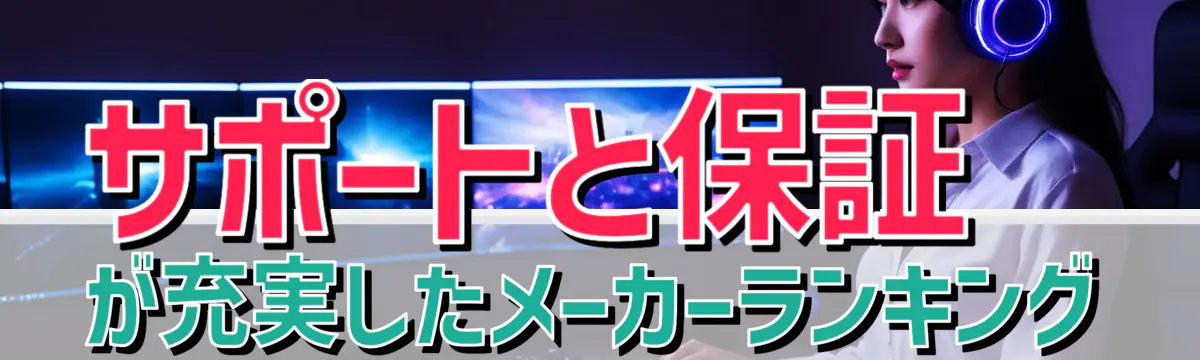 サポートと保証が充実したメーカーランキング