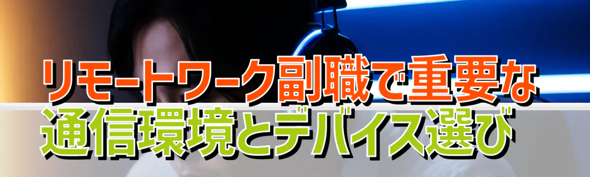 リモートワーク副職で重要な通信環境とデバイス選び