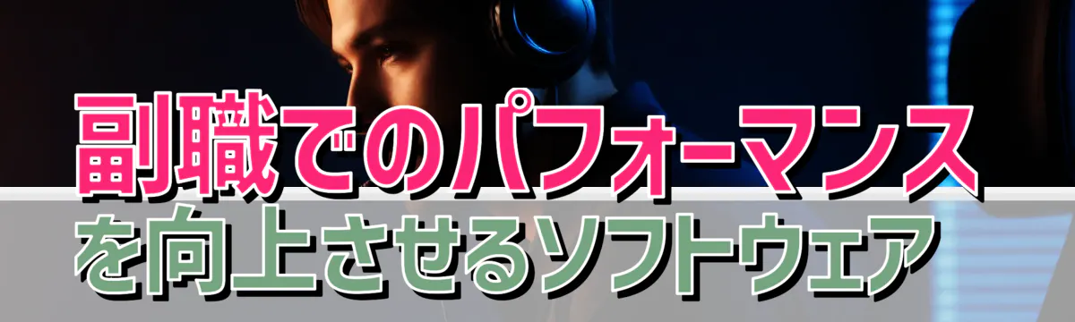 副職でのパフォーマンスを向上させるソフトウェア