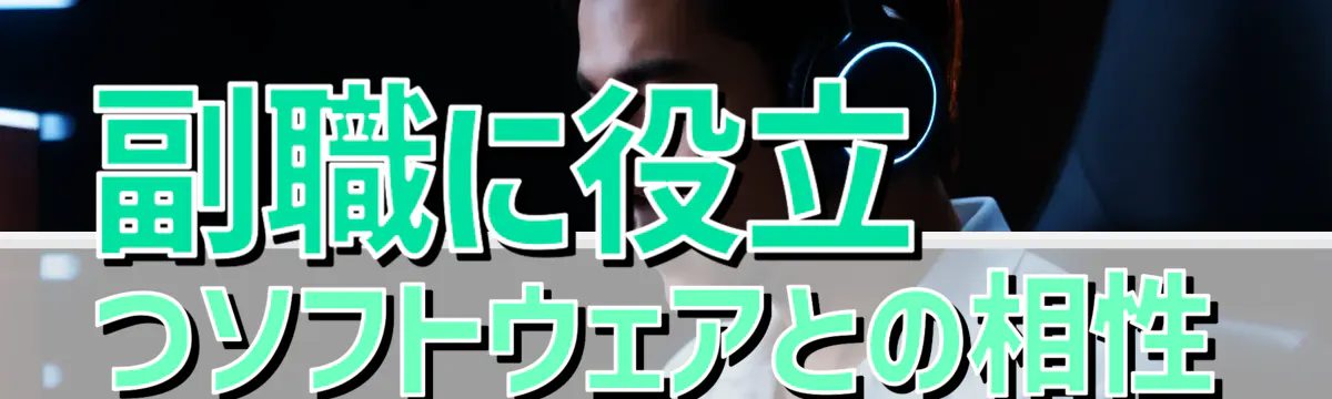 副職に役立つソフトウェアとの相性