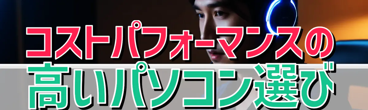 コストパフォーマンスの高いパソコン選び