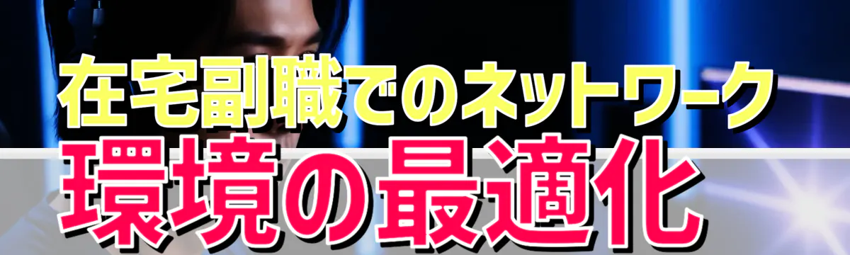 在宅副職でのネットワーク環境の最適化