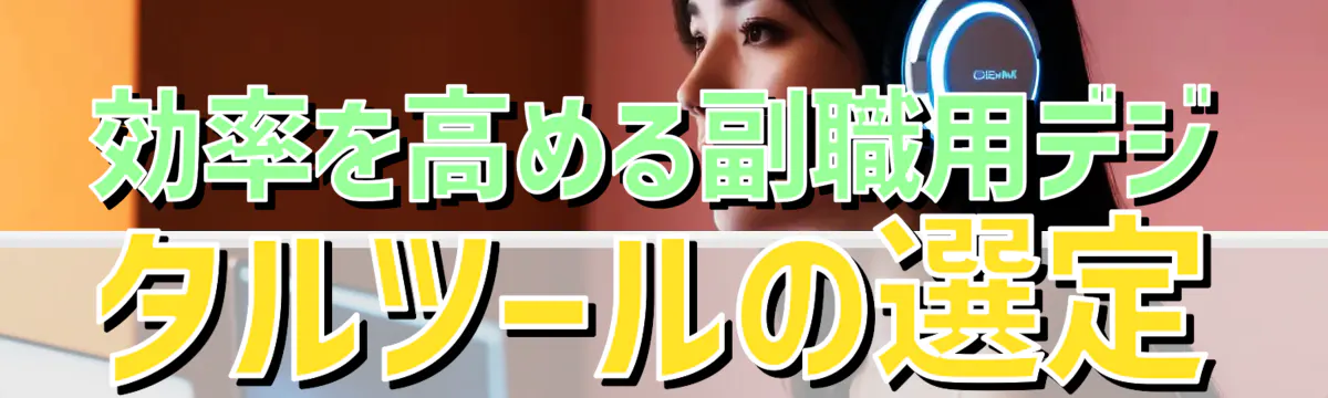 効率を高める副職用デジタルツールの選定