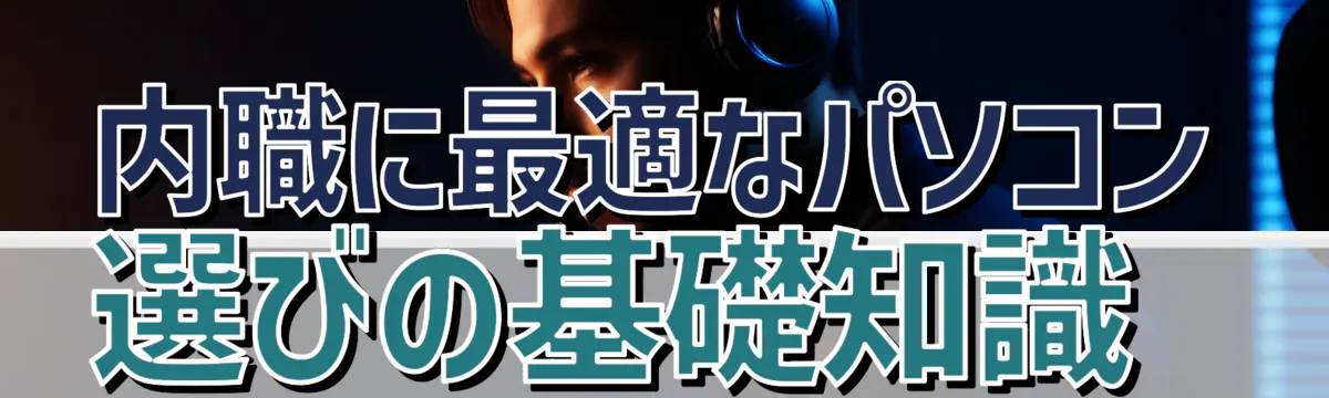 内職に最適なパソコン選びの基礎知識 
