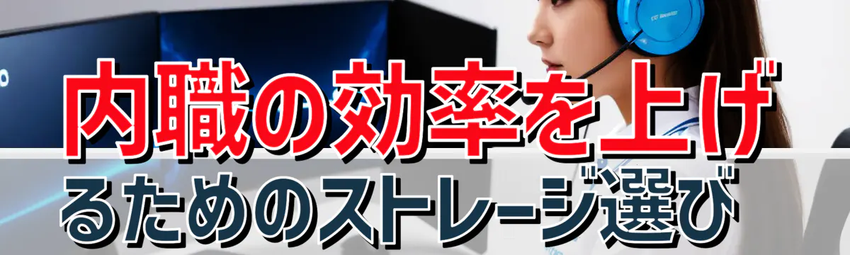 内職の効率を上げるためのストレージ選び 
