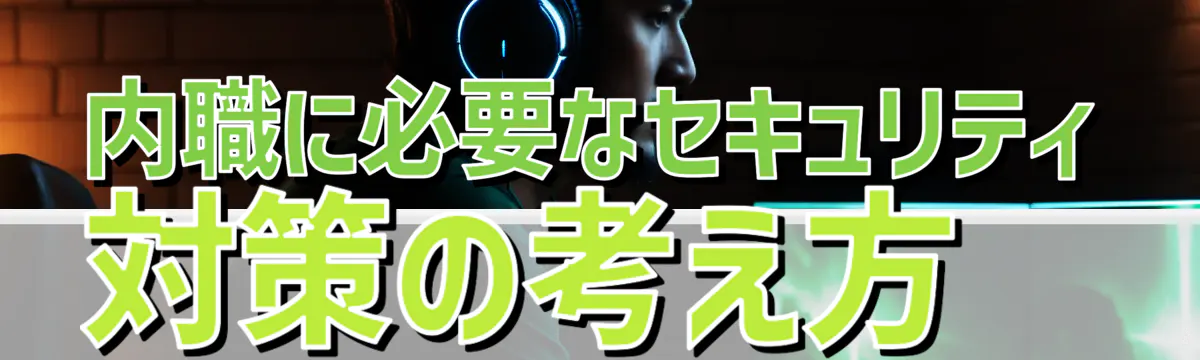 内職に必要なセキュリティ対策の考え方 
