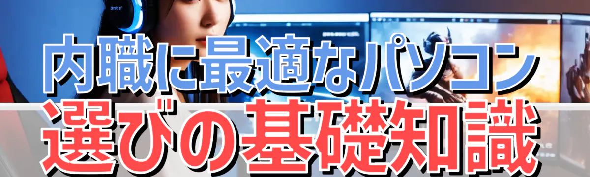 内職に最適なパソコン選びの基礎知識