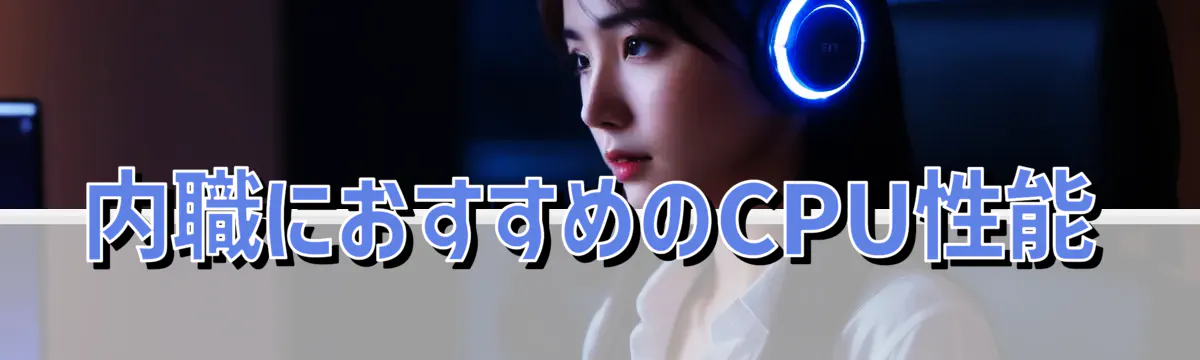 内職におすすめのCPU性能
