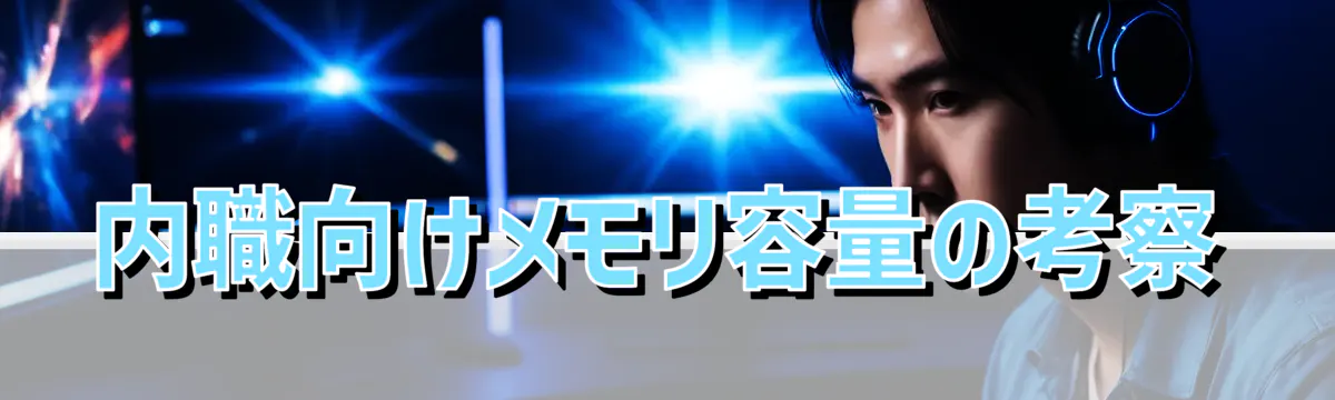 内職向けメモリ容量の考察