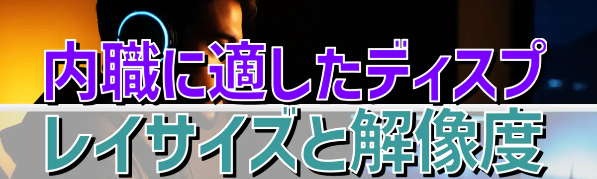 内職に適したディスプレイサイズと解像度