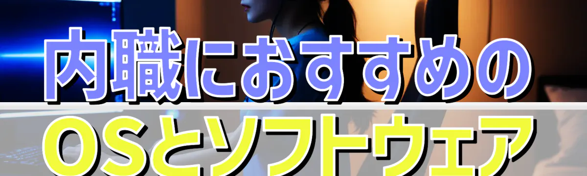 内職におすすめのOSとソフトウェア