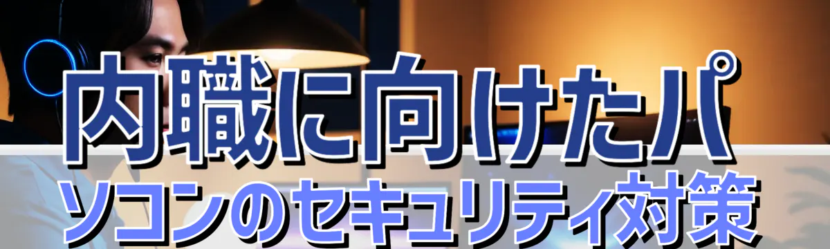 内職に向けたパソコンのセキュリティ対策