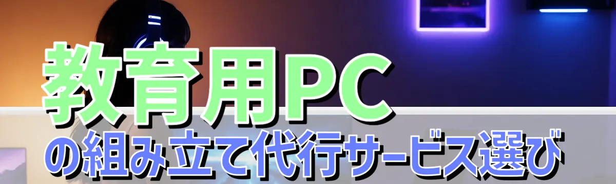 教育用PCの組み立て代行サービス選び
