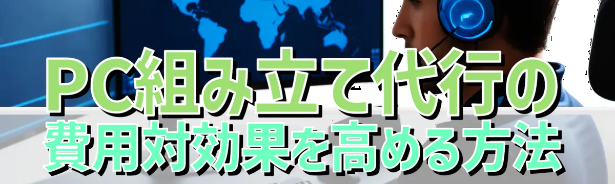 PC組み立て代行の費用対効果を高める方法
