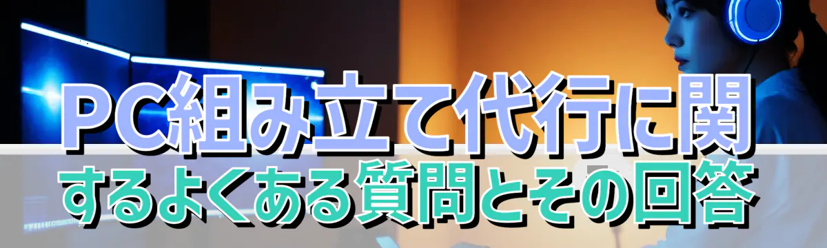 PC組み立て代行に関するよくある質問とその回答
