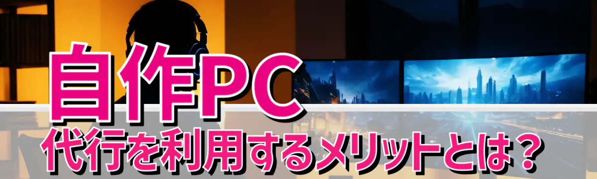 自作PC代行を利用するメリットとは？
