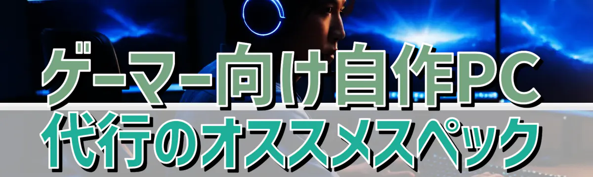 ゲーマー向け自作PC代行のオススメスペック
