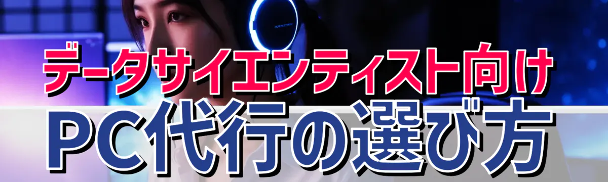 データサイエンティスト向けPC代行の選び方
