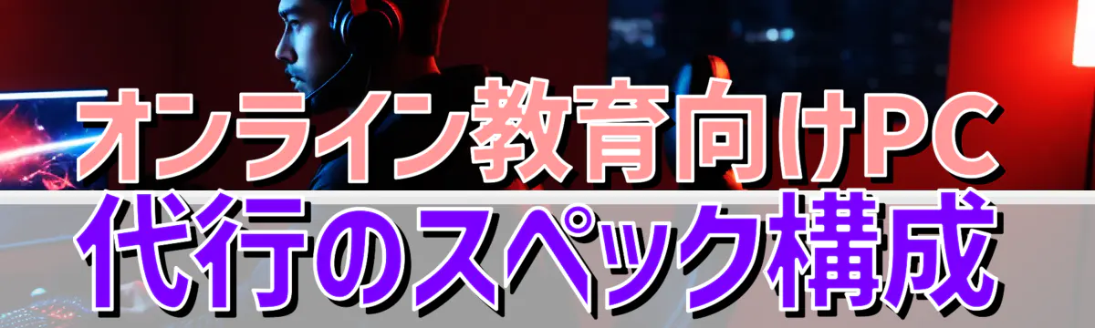 オンライン教育向けPC代行のスペック構成
