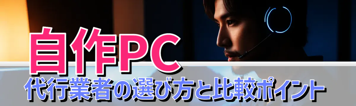 自作PC代行業者の選び方と比較ポイント
