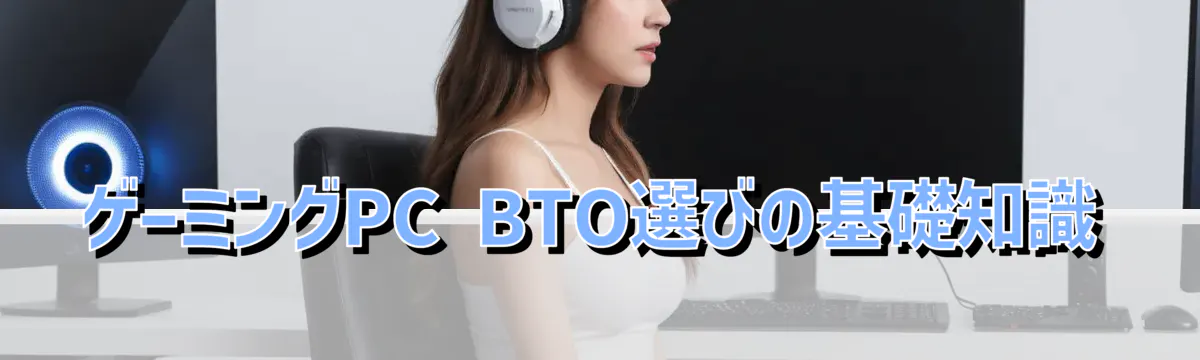 ゲーミングPC BTO選びの基礎知識