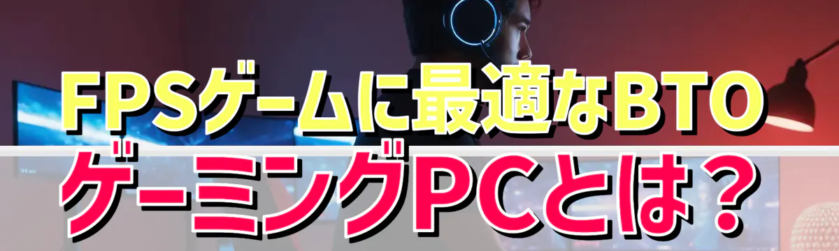 FPSゲームに最適なBTOゲーミングPCとは？