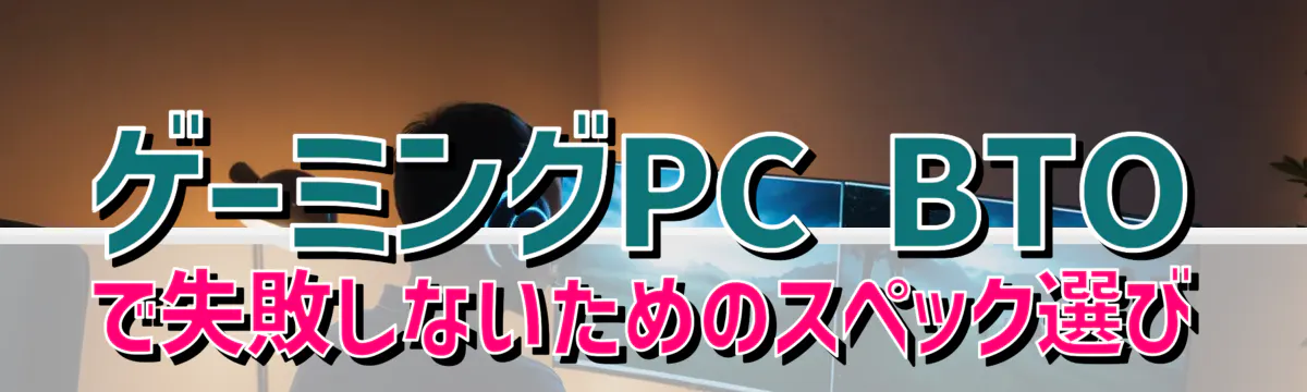 ゲーミングPC BTOで失敗しないためのスペック選び
