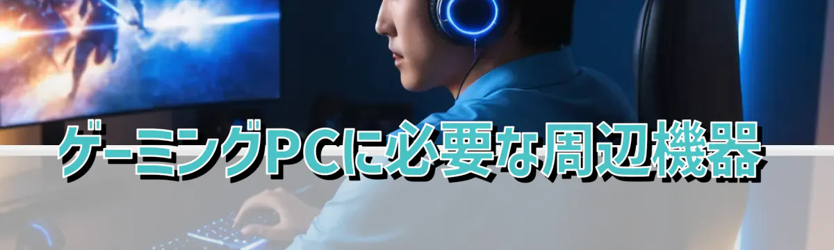 ゲーミングPCに必要な周辺機器