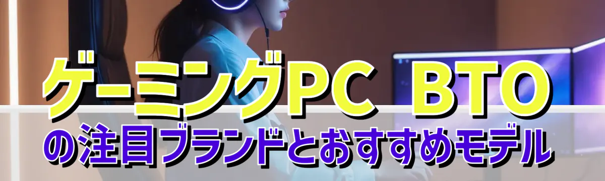 ゲーミングPC BTOの注目ブランドとおすすめモデル
