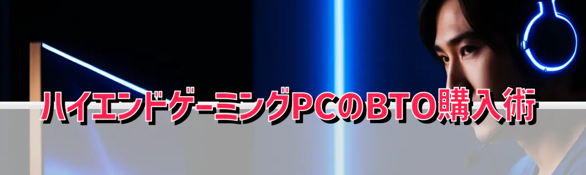 ハイエンドゲーミングPCのBTO購入術