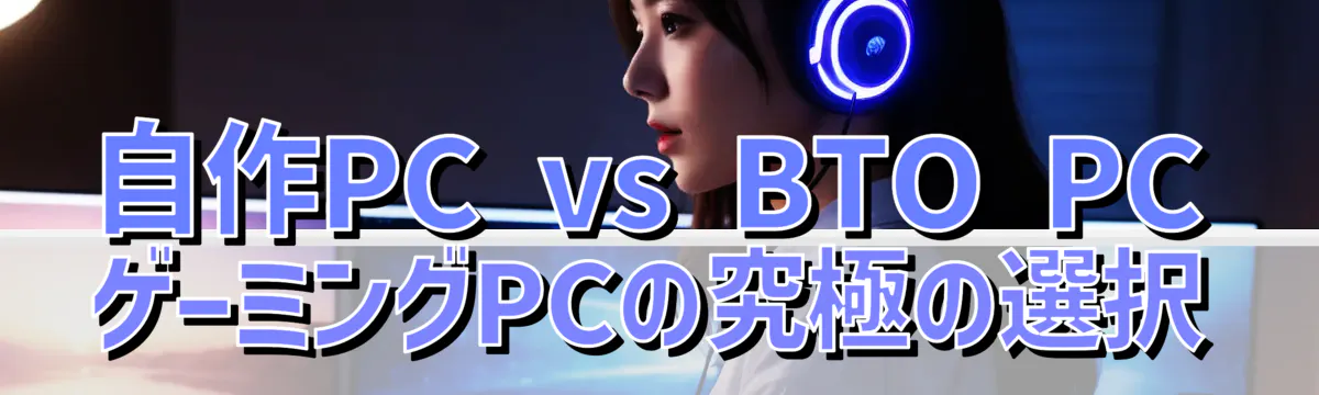自作PC vs BTO PC ゲーミングPCの究極の選択