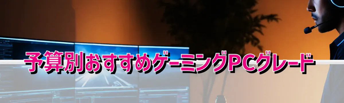予算別おすすめゲーミングPCグレード