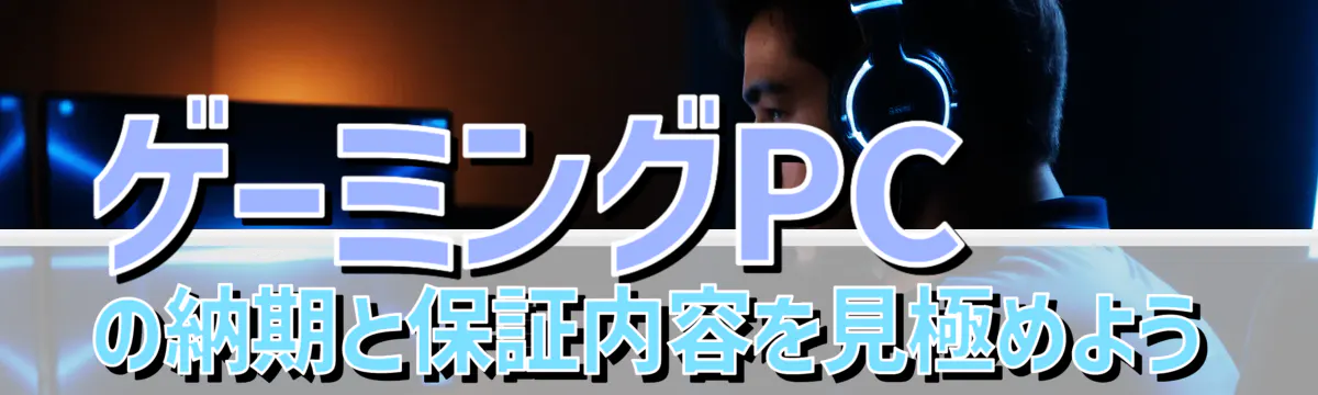 ゲーミングPCの納期と保証内容を見極めよう