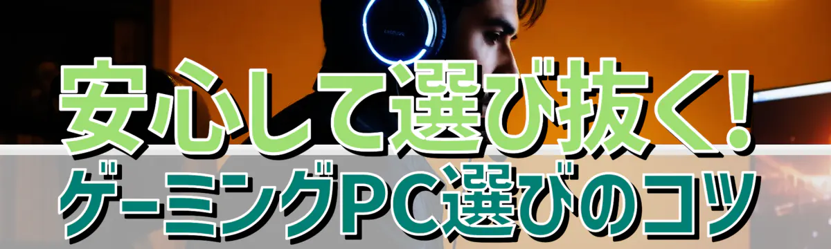 安心して選び抜く! ゲーミングPC選びのコツ