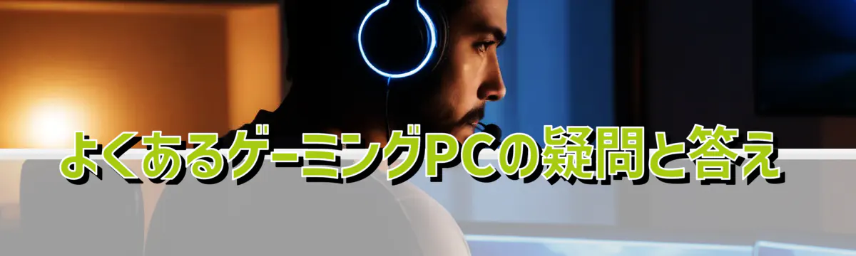 よくあるゲーミングPCの疑問と答え