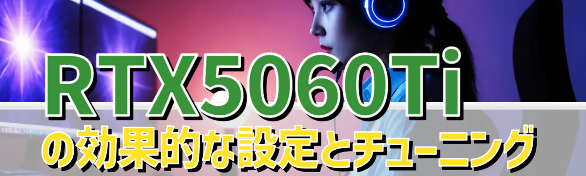 RTX5060Tiの効果的な設定とチューニング