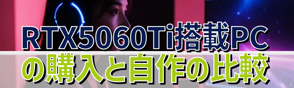 RTX5060Ti搭載PCの購入と自作の比較