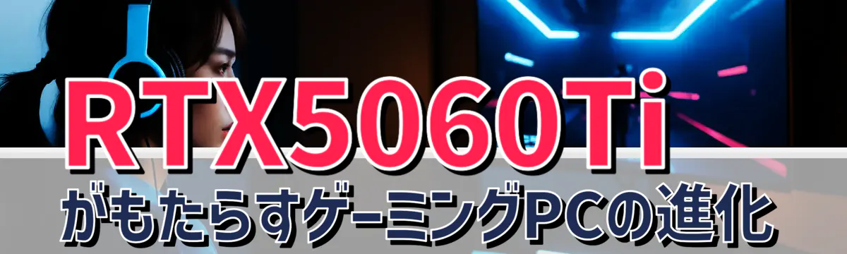 RTX5060TiがもたらすゲーミングPCの進化